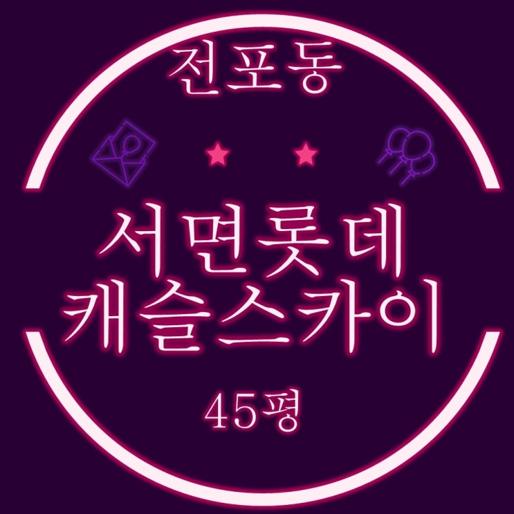  부산경매 서면롯데캐슬스카이 45평