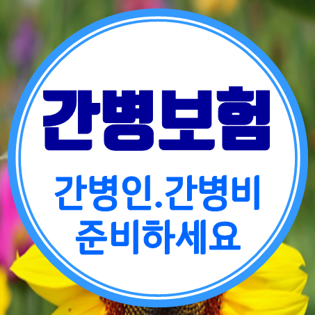  비갱신형간병인보험 치매 및 노인성질환을 대비하는 비갱신간병비보험