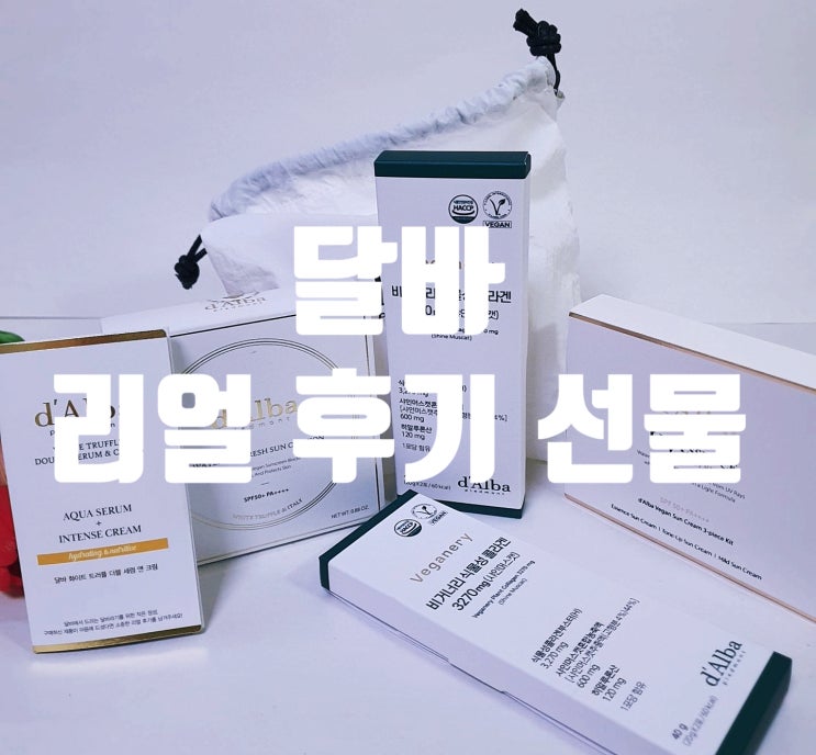  달바 워터풀 프레쉬 선 쿠션 리얼 후기 당첨 선물이 도착했어요