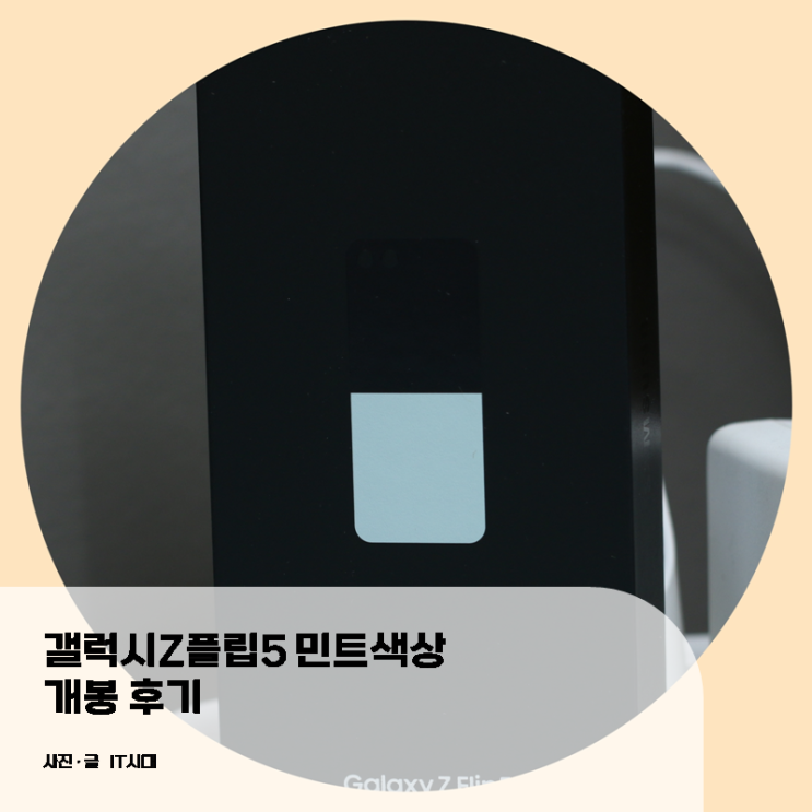  삼성 갤럭시Z플립5 민트 컬러 언박싱 개봉기