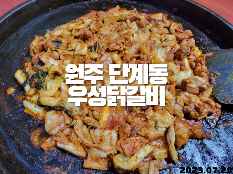 원주 단계동 닭갈비 우성닭갈비