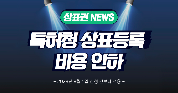  [상표권 뉴스] 23년 특허청 상표등록 비용 인하, 더 이상 미루지 말고 신청하세요!