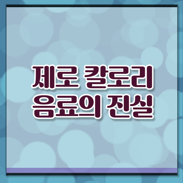  알려드릴게요 . 제로 음료수 혈당 부작용 ? ,