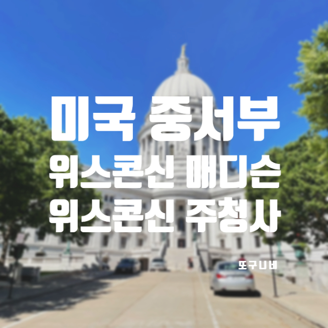  미국 중서부 시카고 근교 위스콘신 매디슨 여행, 위스콘신 주청사
