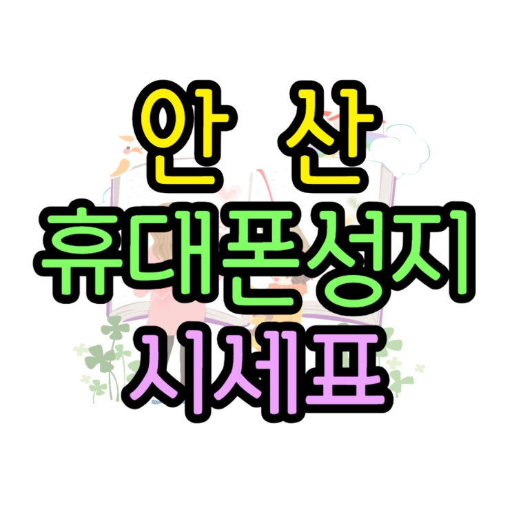 안산 휴대폰 성지 할인 시세표 통해 사는법 안산 휴대폰 성지 할인 시세표 통해 사는법