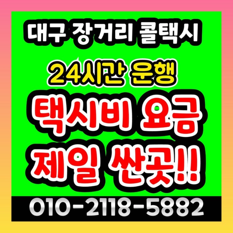  대구 장거리 콜택시 대구공항에서 경주 택시비 포항 동대구역에서 거창 구미 김천 상주 문경 점촌 의성 청송 울진 후포 택시요금