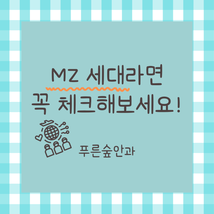  해운대 MZ 세대 안과 눈 건강을 위한 팁!