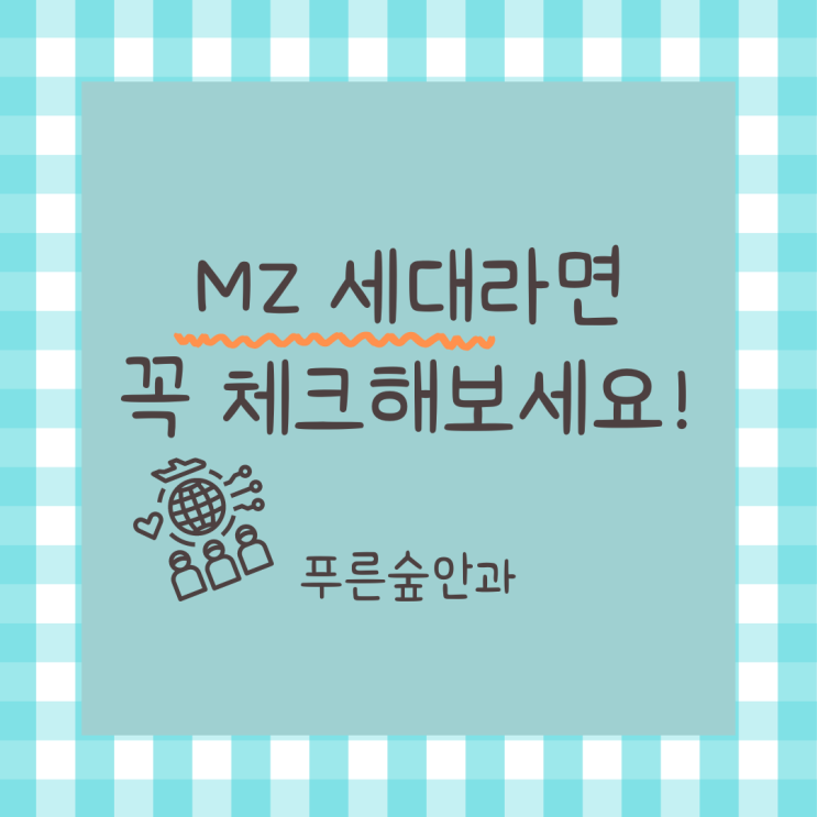 해운대 MZ 세대 안과 눈 건강을 위한 팁!