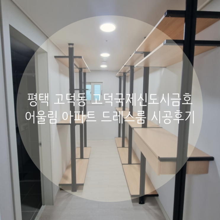  평택 드레스룸 고덕동 고덕국제신도시금호어울림 아파트 안방에 드레스룸 시공했어요^^