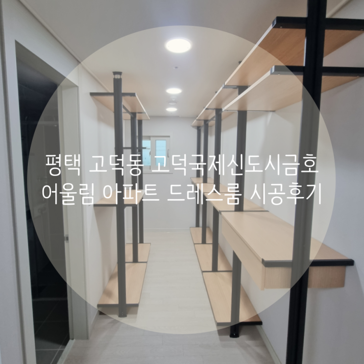 평택 드레스룸 고덕동 고덕국제신도시금호어울림 아파트 안방에 드레스룸 시공했어요^^