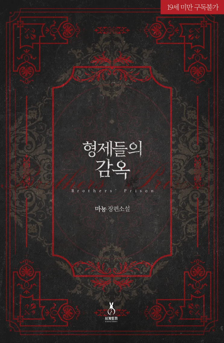  116. 마뇽 <형제들의 감옥>
