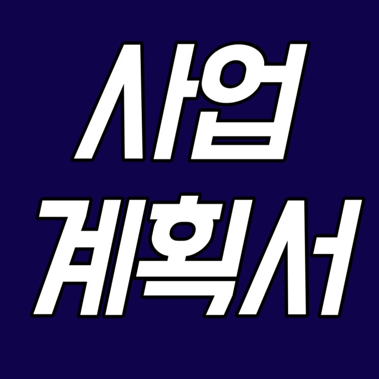  사업계획서(창업계획서) 항목 잘쓰는 법? (+15개 예시 자료)