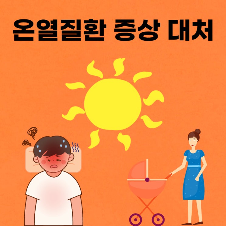 온열질환 아기 증상과 대처방안 육아 정보 드려요