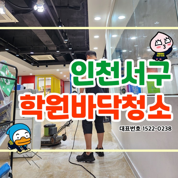  인천서구 청라동 영어학원 바닥청소 왁스코팅작업 바닥대청소 학원청소전문업체 크린리더! 아이들이 공부에 집중할 수 있는 환경을 만들어드립니다.