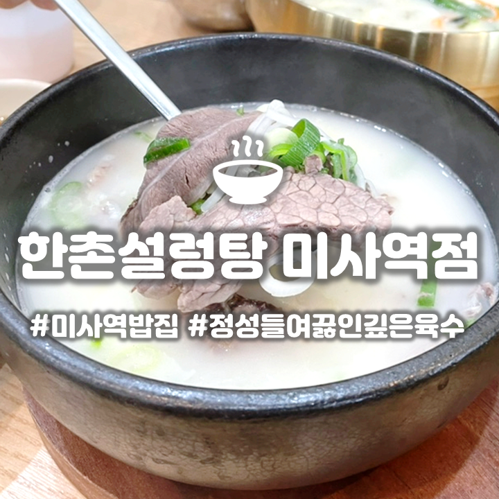  하남 미사역 국밥집 '한촌설렁탕' 40년 전통의 설렁탕 맛집 하남 밥집추천