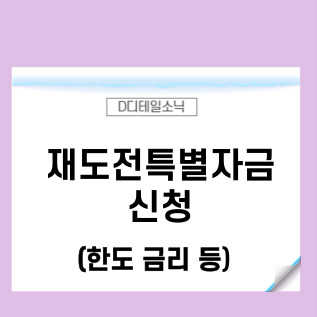 재도전특별자금 신청 한도 금리 요약(소상공인 정책자금)