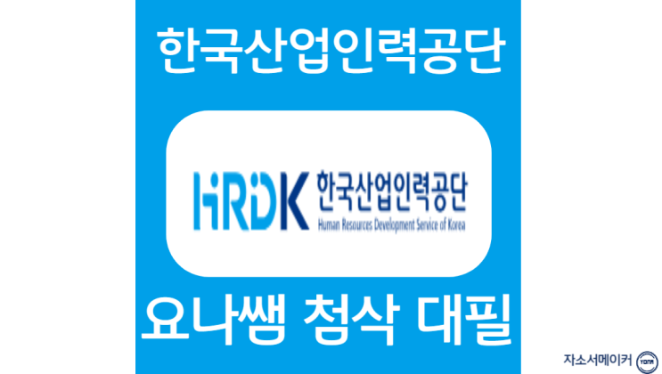  한국산업인력공단 채용, 신입 자소서 첨삭