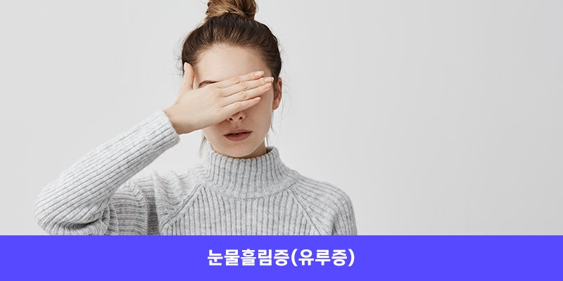 눈물이자꾸흘러요, 눈물흘림증(유루증)의 원인과 치료방법 : 네이버 블로그