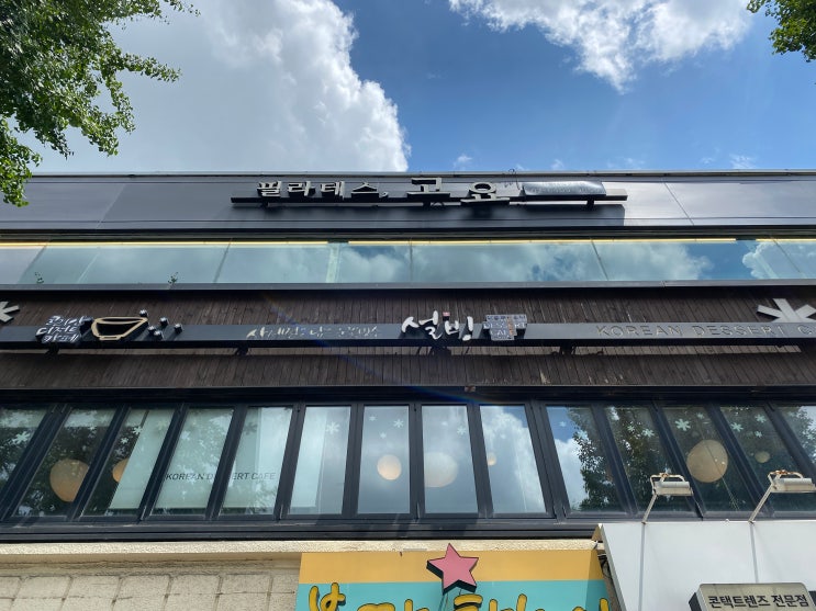  관악구 서울대입구 설빙 서울대점 애플망고치즈설빙 후기