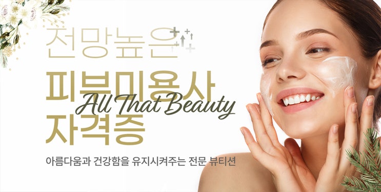 피부국가자격증 실기 및 필기 합격 후 피부미용사 되는법 피부국가자격증 실기 및 필기 합격 후 피부미용사 되는법