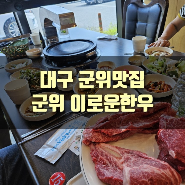  [추천] 대구 군위맛집, 군위 이로운한우