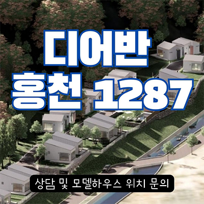 디어반 홍천1287 세컨하우스 강원도 성산리 1억대 별장 분양가 잔여세대 견본주택 관람 문의