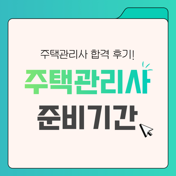  주택관리사 준비기간 합격까지 걸린 시간은?