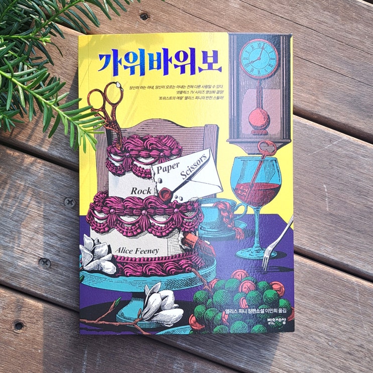  충격적인 반전이 기다리고 있는 미스터리 스릴러 소설, 가위바위보