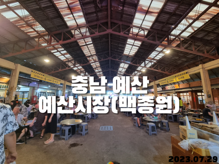  충남 예산 예산시장(백종원)