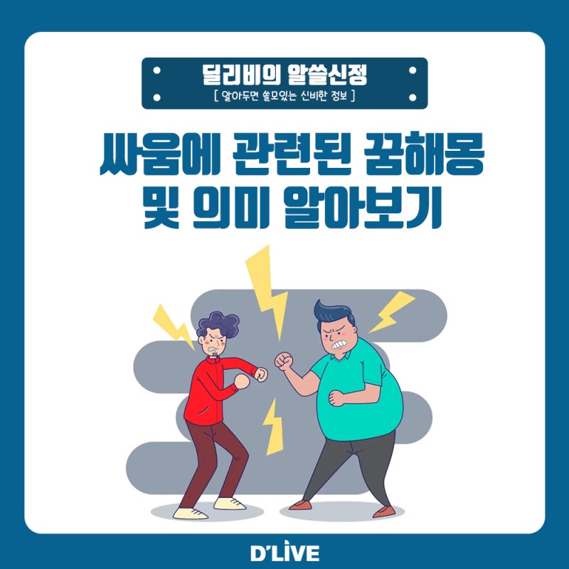 싸우는꿈 해몽 친구랑 남편과 아빠랑 가족과 싸우는 꿈 총정리