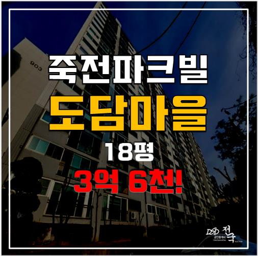 용인아파트경매 죽전아파트 도담마을 죽전파크빌 3억 6천, 죽전역