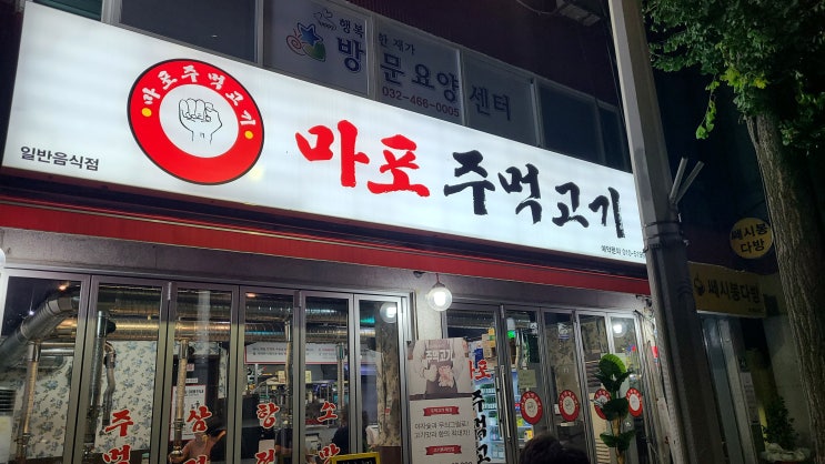  인천 남동구 만수동 마포주먹고기 맛집 추천드려요~~~