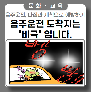 상호존중 문화 'cartoon'_음주운전 도착지는 비극입니다. 상호존중 문화 'cartoon'_음주운전 도착지는 비극입니다.