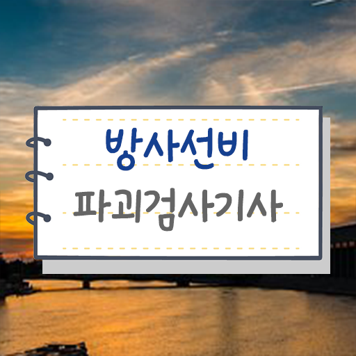  학은제 , 방사선비파괴검사기사 전공 궁금하다면 .
