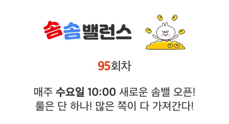 앱테크 워너아이 솜솜밸런스 95회차 도전 앱테크 워너아이 솜솜밸런스 95회차 도전
