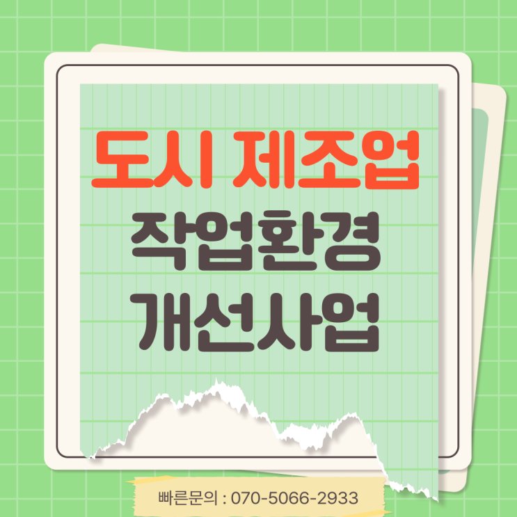 서울 작업환경 개선사업 지원 품목도 다양하기에