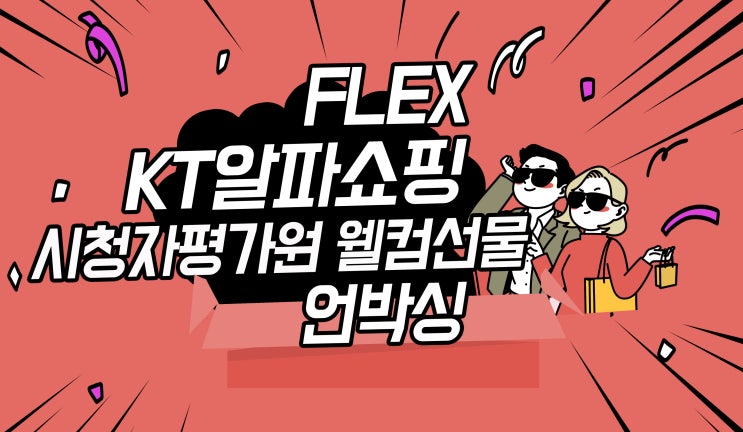  KT알파쇼핑 10기 시청자평가원 웰컴선물 언박싱