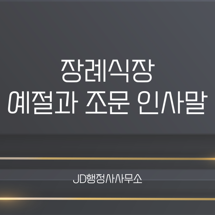  어려운 장례식장 예절과 조의금, 조문 인사말 함께 알아봅시다.