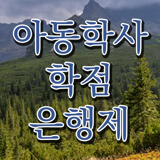 학은제 , 아동학사 , 대졸도 도전 궁금해 ?!