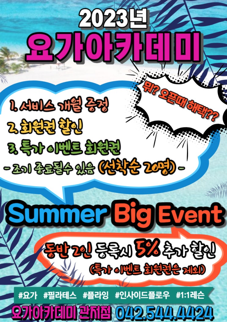  [대전 서구 관저동 요가 아카데미] 2023년 마지막 여름 이벤트