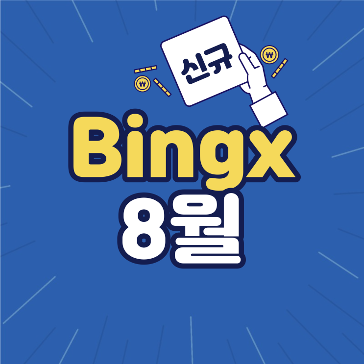 Bingx 빙엑스 증정금 8월 신규가입 이벤트 최대 1300USDT