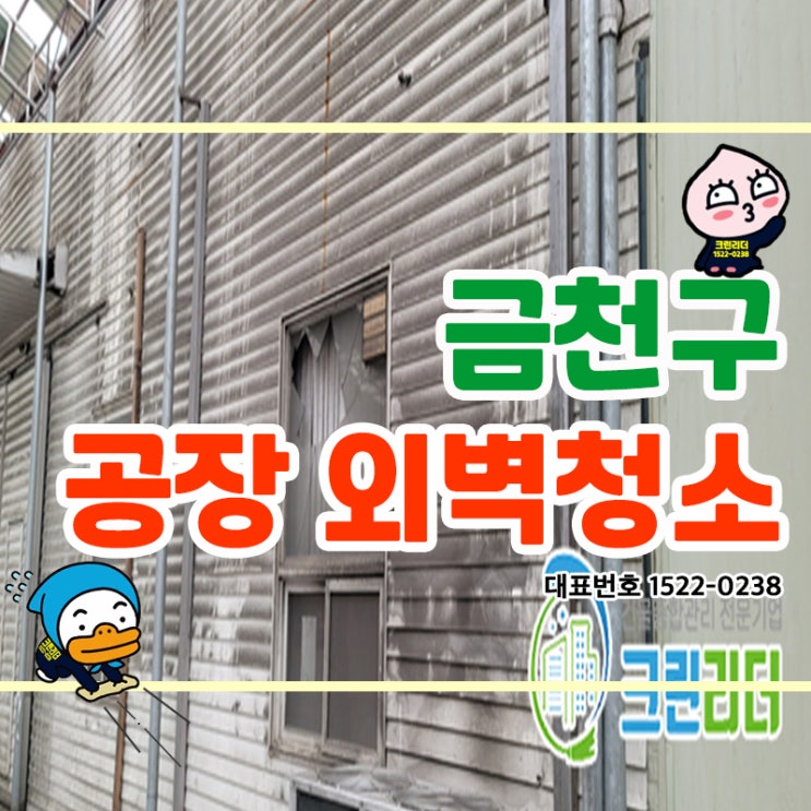  금천구 (가산동,독산동,시흥동) 공장 외벽청소 오랜 경력의 청소전무가 다년간의 경험과 노하우를 바탕으로 확실하고 완벽한 클리닝을 크린리더가 해드립니다!