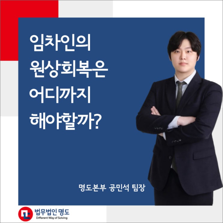  임차인의 원상회복은 어디까지 해야할까?