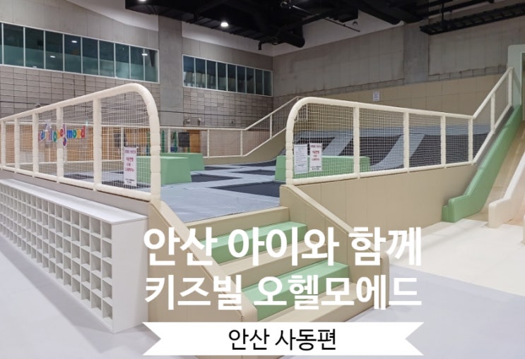 안산 무료 대형 키즈카페 키즈빌 오헬모에드 아이와 함께 동산교회 실내 가볼만한곳 예약 방법 안산 무료 대형 키즈카페 키즈빌 오헬모에드 아이와 함께 동산교회 실내 가볼만한곳 예약 방법