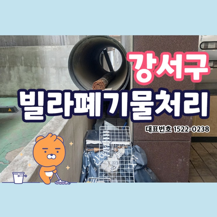  강서구 화곡동 빌라 폐기물처리작업 정기청소 계단청소 사무실 공장 카페 학원 화장실 청소전문업체