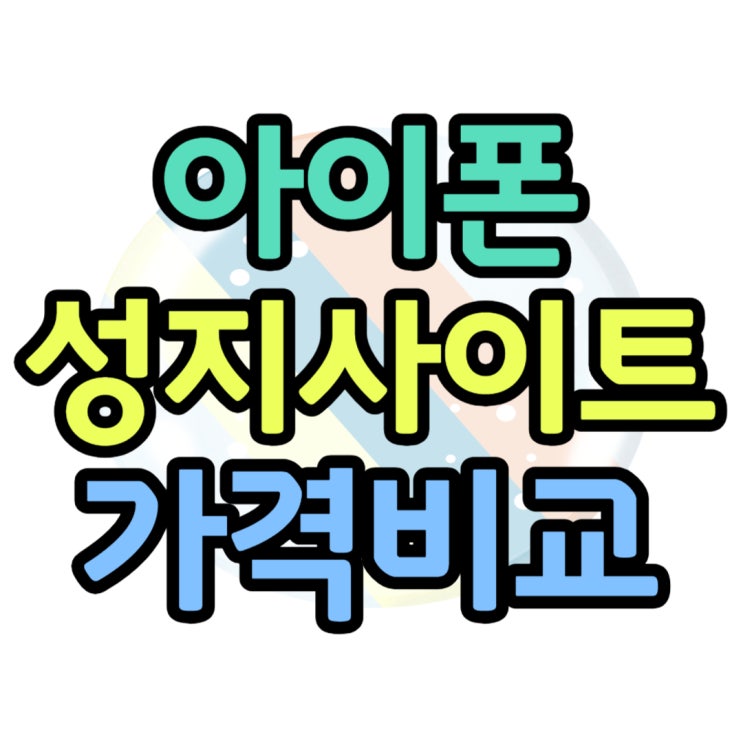 아이폰 성지 알아보는 사이트 정보 아이폰 성지 알아보는 사이트 정보