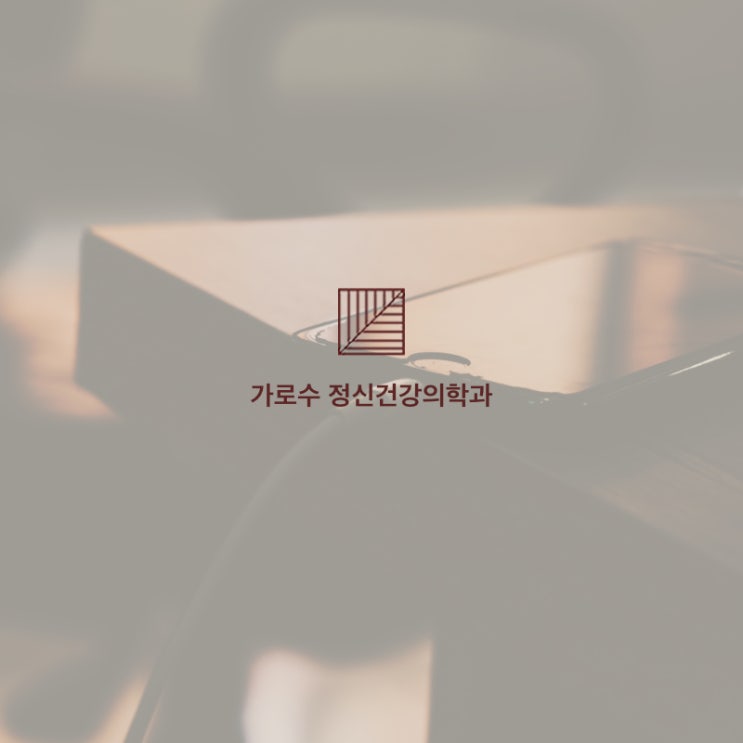 중독, 가볍게 생각되어서는 안되는 이유_<b>인천</b> 정신과 <b>가로수</b>