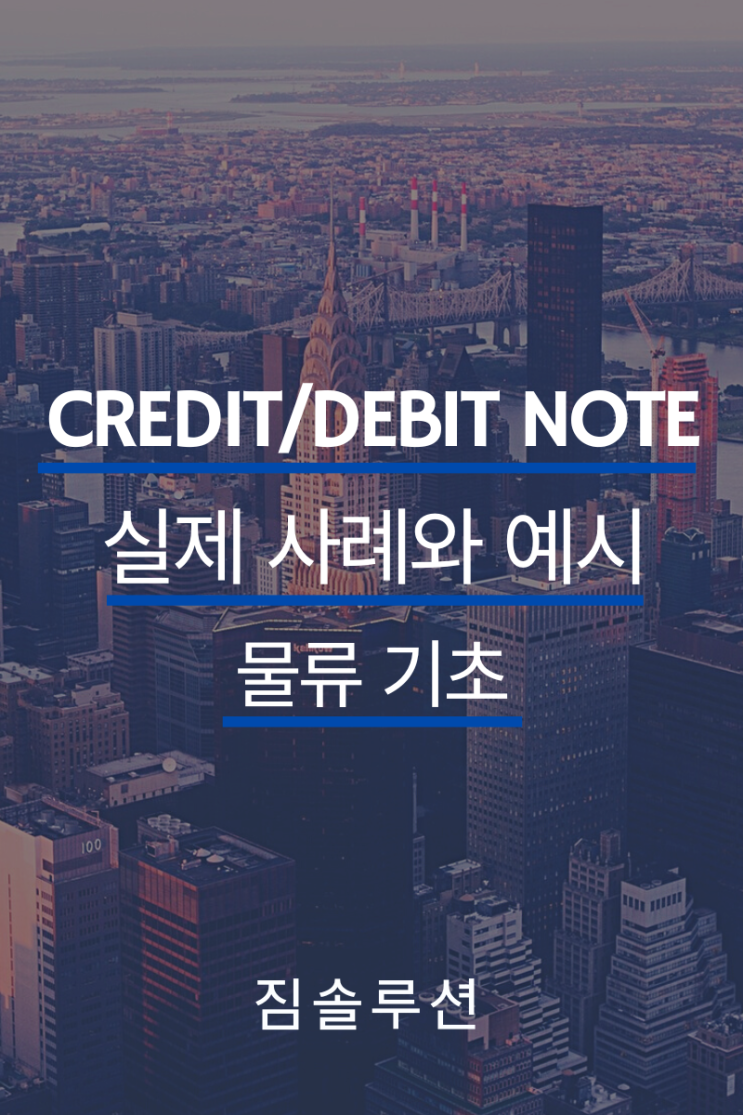  비즈니스에서의 Credit Note와 Debit Note 사례와 예시