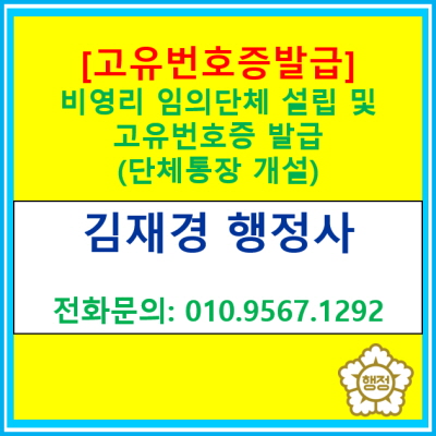  [고유번호증 발급] 단체통장 개설을 위한 비영리임의단체 설립 및 고유번호증 발급 대행(행정기관 신고, 등록 대행 전문 행정사)