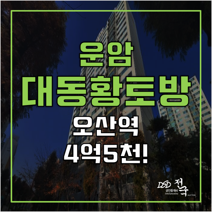 오산아파트경매 운암대동황토방 68평형, 오산역 오산아파트경매 운암대동황토방 68평형, 오산역